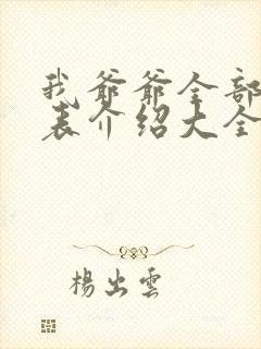 我爷爷全部演员表介绍大全