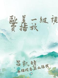 欧美一级视频免费播放