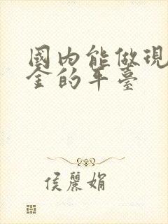 国内能做现货黄金的平台