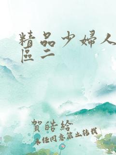 精品少妇人妻一区二