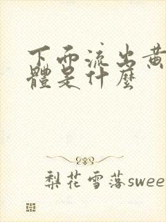 下面流出黄色液体是什么