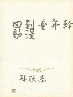 回到童年干回去动漫