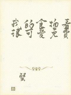 我的食物看起来很可爱免费漫画