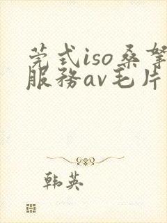 莞式iso桑拿服务av毛片