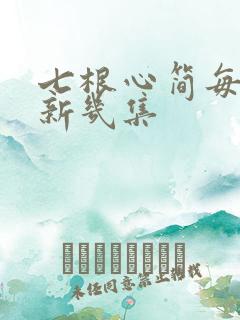 七根心简每天更新几集