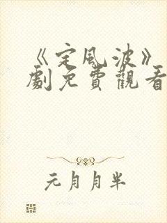 《定风波》电视剧免费观看全集完整