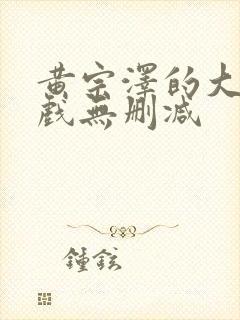 黄宗泽的大尺度戏无删减