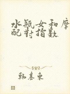 水瓶女和摩羯女配对指数