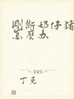 刚断奶仔猪拉稀怎么办