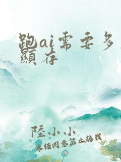 跑ai需要多大显存