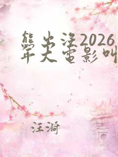 熊出没2026年大电影叫什么