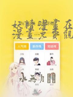 妖精漫画在线看漫画免费观看下拉：结局+番外