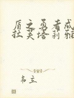 盾之勇者成名录拉芙塔莉雅