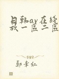日韩av在线播放一区二区三区