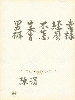 男生不经常穿内裤会怎么样