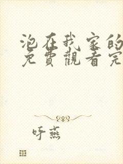 泡在我家的辣妹免费观看完整版高清