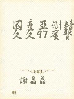 国产亚洲精品久久久97蜜臀