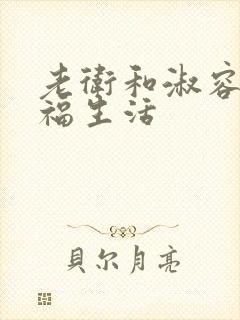 老卫和淑容的幸福生活