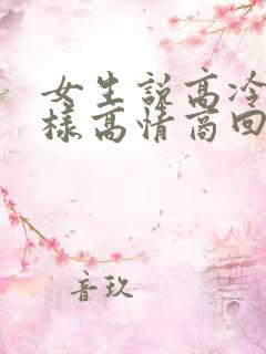 女生说高冷时怎样高情商回复