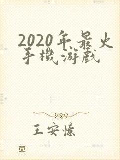 2020年最火手机游戏
