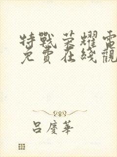 特战荣耀电视剧免费在线观看