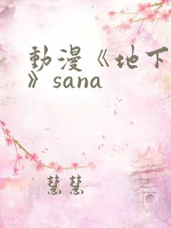 动漫《地下偶像》sana