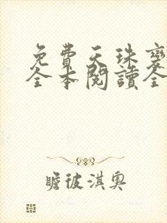 免费天珠变小说全本阅读全文