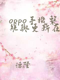 oppo手机系统与更新在哪里找