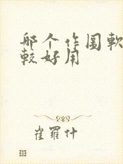 哪个作图软件比较好用