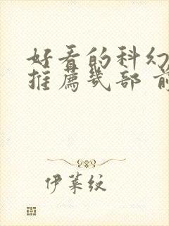 好看的科幻电影推荐几部 前十名