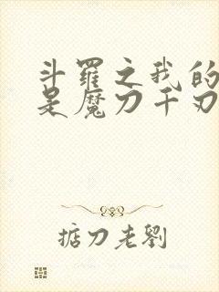 斗罗之我的武魂是魔刀千刃