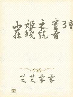 山姬之实3动漫在线观看