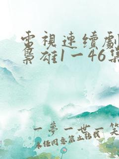 电视连续剧一代枭雄1一46集