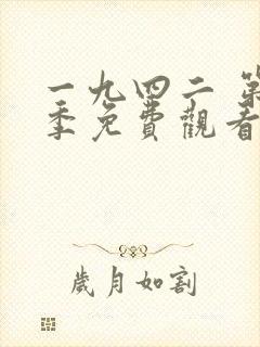 一九四二 第1季免费观看完整版高清