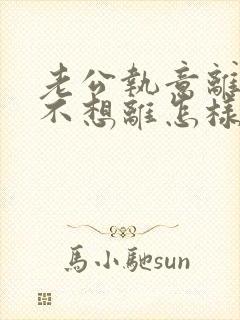 老公执意离婚我不想离怎样挽回