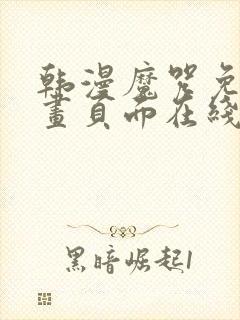 韩漫魔咒免费漫画页面在线看漫画下载大结局