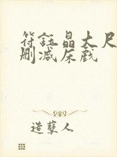 符钰晶大尺度无删减床戏