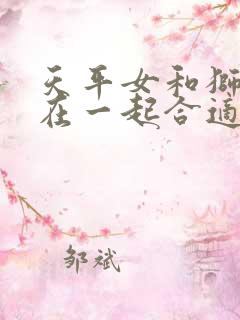 天平女和狮子男在一起合适吗