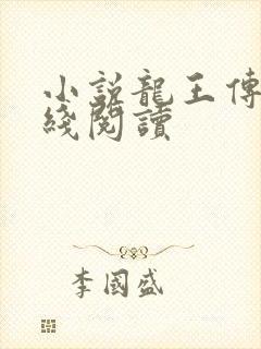小说龙王传说在线阅读