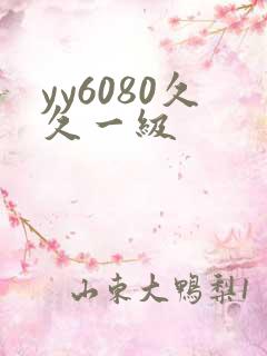 yy6080久久一级