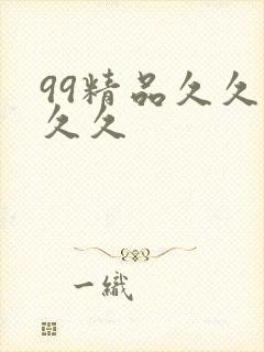 99精品久久久久久