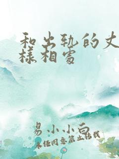 和出轨的丈夫怎样相处