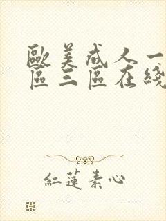 欧美成人一区二区三区在线播放