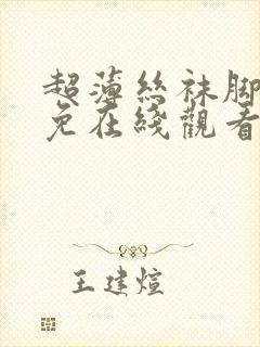 超薄丝袜脚交足免在线观看