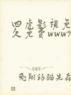 四虎影视免费永久免费www%