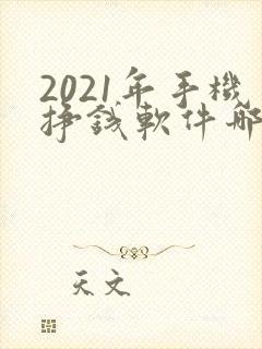 2021年手机挣钱软件哪个靠谱