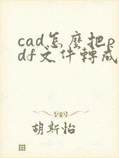 cad怎么把pdf文件转成dwg