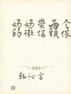 妈妈带两个儿子的微信头像