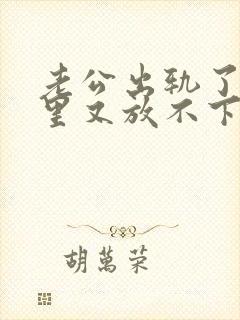 老公出轨了,心里又放不下他,我该怎么办