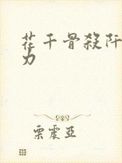 花千骨杀阡陌实力